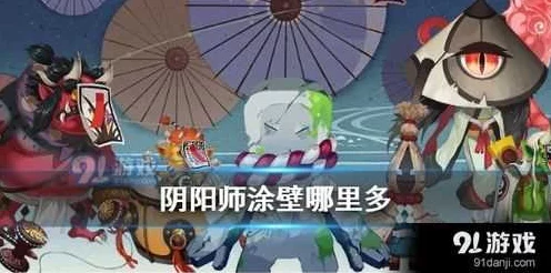 阴阳师悬赏任务攻略，揭秘涂壁最多刷新地点！