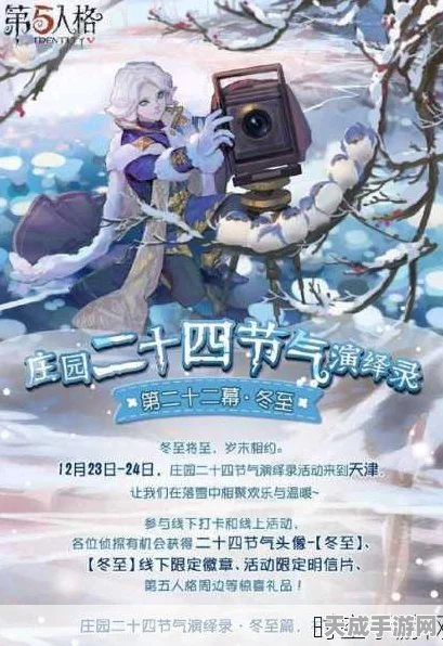 第五人格立冬节气挑战赛，二十四节气演绎录精彩启幕