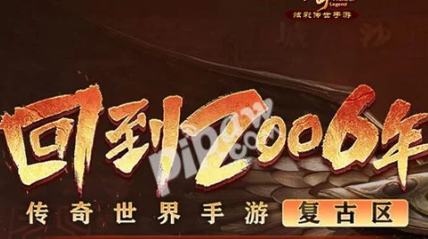 传奇世界手游复古区全攻略，解锁入口与金币速刷秘籍