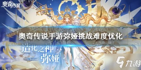弥娅降临，挑战无限！奥奇传说手游弥娅挑战活动全攻略