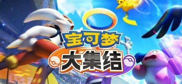 宝可梦大集结，宝石获取与快速升级秘籍大公开