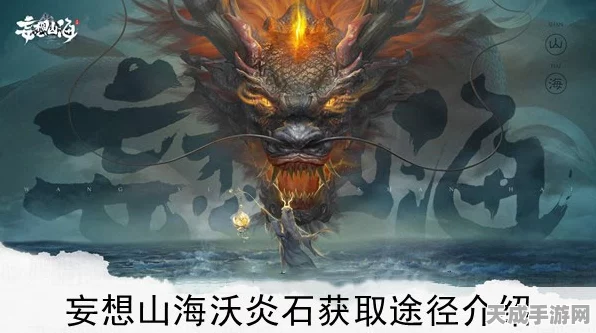 妄想山海，沃炎石获取全攻略与高效管理秘籍