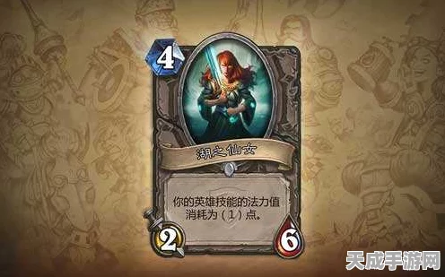 炉石传说，揭秘湖之仙女技能，深度剖析实战策略与影响