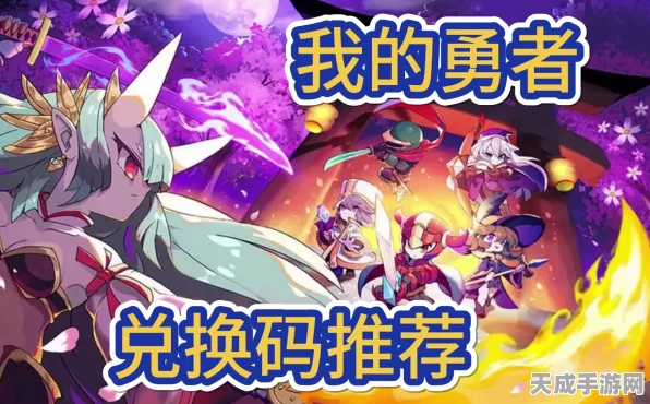 我的勇者兑换码大揭秘，独家合集与获取攻略
