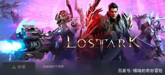 失落的方舟国区下载全攻略，一键入库，即刻开启免费冒险之旅