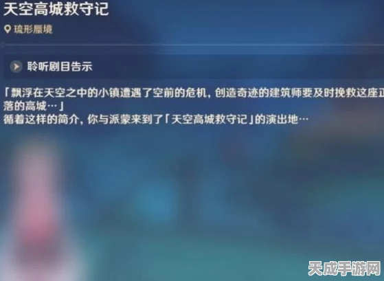 原神天空高城救守记，全面攻略与任务揭秘