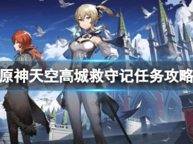 原神天空高城救守记，全面攻略与任务揭秘