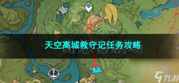 原神天空高城救守记，全面攻略与任务揭秘