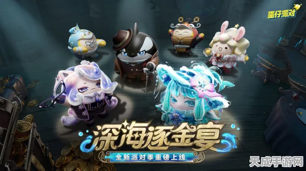 蛋仔派对深海逐金宴，派对季新玩法与丰厚奖励等你来挑战！