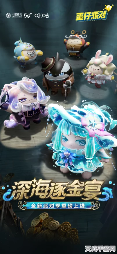 蛋仔派对深海逐金宴，派对季新玩法与丰厚奖励等你来挑战！