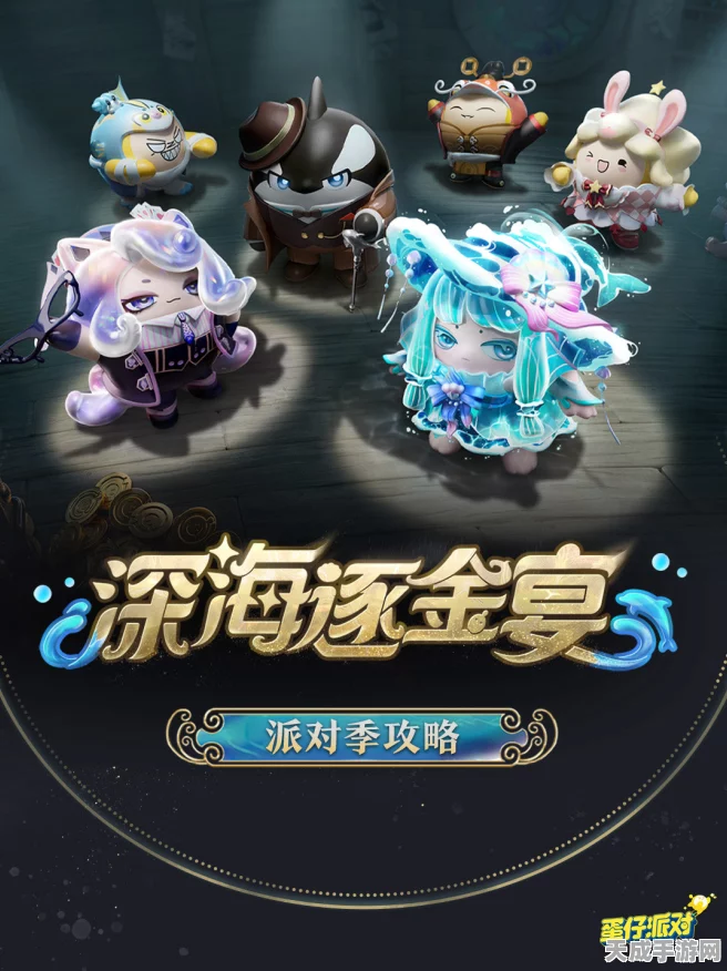 蛋仔派对深海逐金宴，派对季新玩法与丰厚奖励等你来挑战！