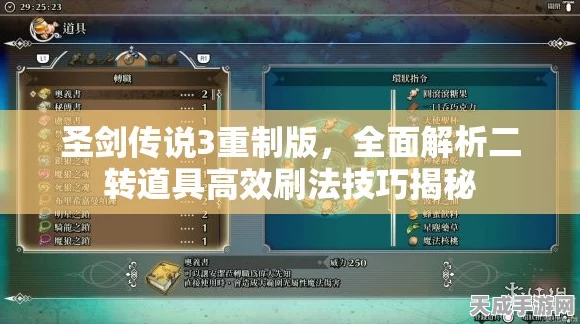 圣剑传说3重制版，高效攻略！二转道具速刷全解析