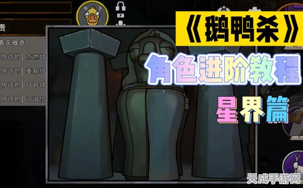 鹅鸭杀新手攻略，星界角色深度解析与实战技巧