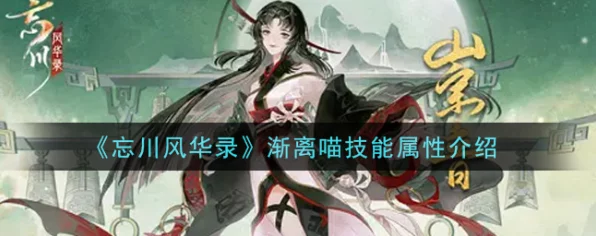 忘川风华录深度攻略，渐离喵技能全解析与实战策略布局
