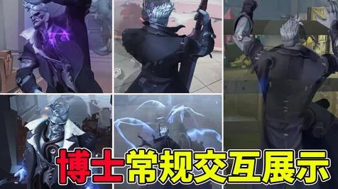 第五人格新监管者博士震撼登场，独特技能揭秘与实战策略