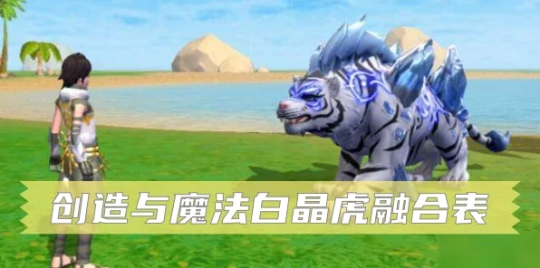 皎晶白虎震撼登场！创造与魔法融合攻略大揭秘