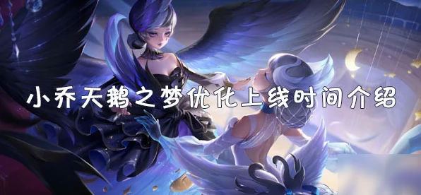 王者荣耀珍稀皮肤揭秘，小乔天鹅之梦获取全攻略