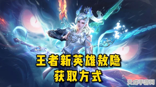 王者荣耀新英雄敖隐免费获取攻略，揭秘活动细节与技巧