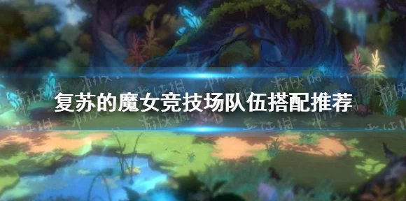 蛇女领衔，复苏魔女顶尖阵容揭秘，深度解析与实战攻略