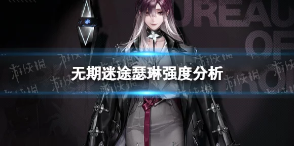 无期迷途角色强度大揭秘！实力排名全知道