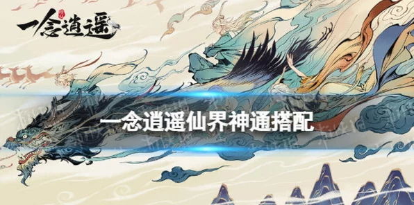 揭秘一念逍遥仙界神通解锁秘籍，修仙之路的终极攻略