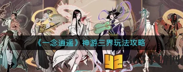 揭秘一念逍遥仙界神通解锁秘籍，修仙之路的终极攻略