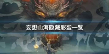 妄想山海朱獳挑战全解析，策略与技巧助你征服异兽
