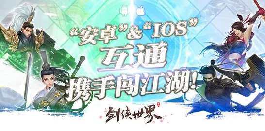 剑侠世界起源，安卓与 iOS 是否互通大揭秘