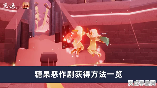 光遇糖果恶作剧全攻略，解锁恶作剧糖果的趣味秘籍