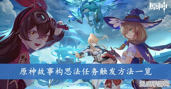 原神故事构思法触发秘籍，解锁隐藏任务的独家攻略