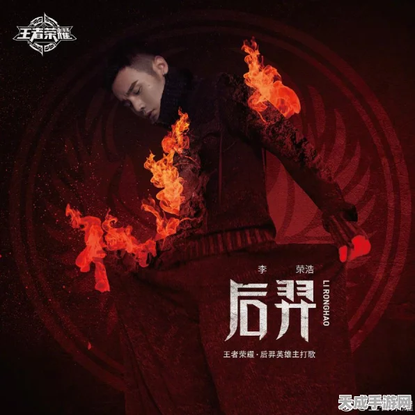王者荣耀后羿主题曲携手李荣浩，揭秘音乐资源在游戏中的创新运用