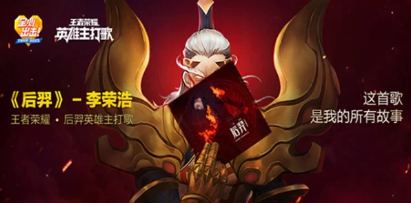 王者荣耀后羿主题曲携手李荣浩，揭秘音乐资源在游戏中的创新运用