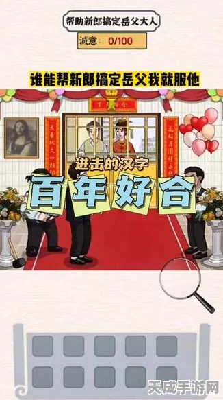 🎮进击的汉字攻略揭秘，百年好合，新郎智取岳父大人全攻略