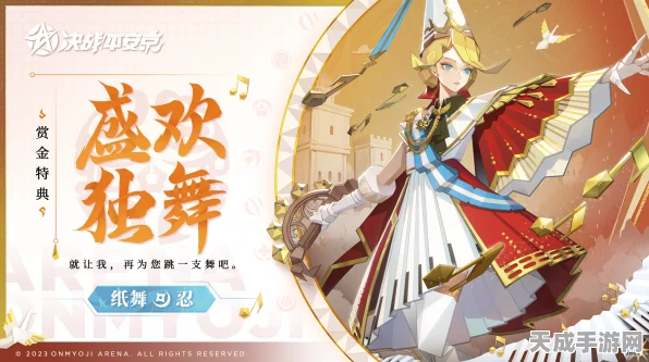 决战平安京，纸舞皮肤盛欢独舞独家获取攻略，限时活动全揭秘！