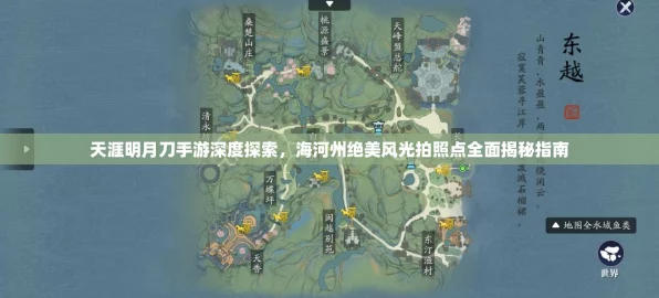 探秘天涯明月刀手游徐海盛景，八处绝美拍照圣地全攻略