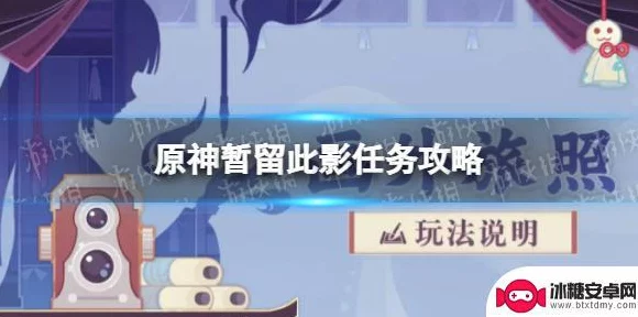 原神暂留此影任务深度攻略，解锁高效留影机使用秘籍，赢取限定奖励！