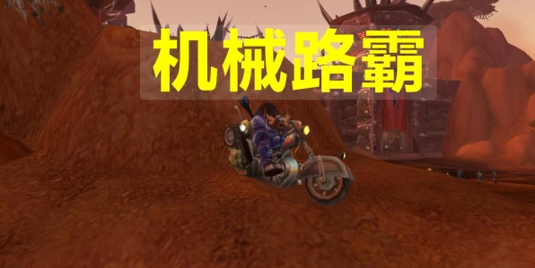 魔兽世界手游新爆料，工程学机械路霸震撼登场，赛事细节大揭秘！