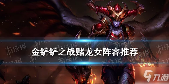 金铲铲之战，揭秘换形师龙女无解阵容，登顶策略大揭秘！