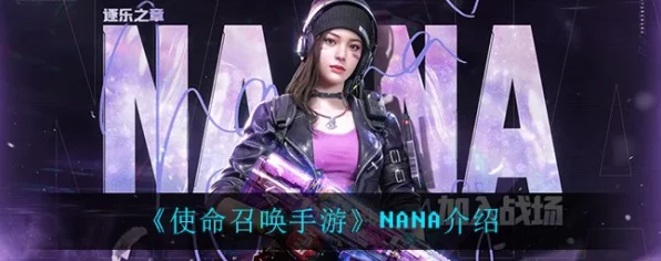 使命召唤手游NANA角色深度攻略，解锁制胜技巧，轻松称霸战场