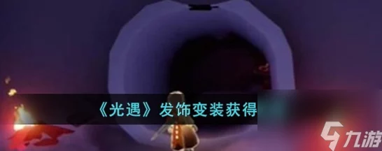 光遇发饰变装全攻略，解锁时尚新姿，闪耀你的游戏世界