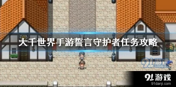 大千世界誓言守护者养成攻略，解锁多元获取与成长秘籍