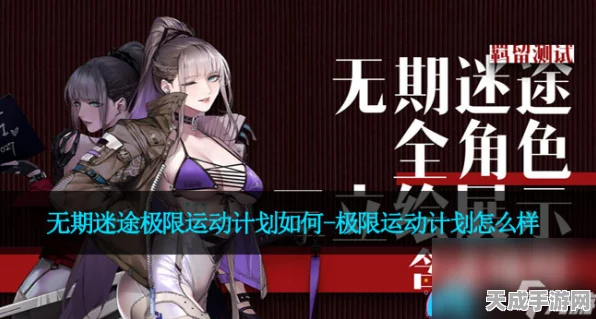 无期迷途极限运动计划燃爆登场，赛事细节全揭秘