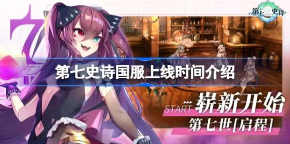 第七史诗国服公测倒计时，具体上线时间揭晓及精彩前瞻