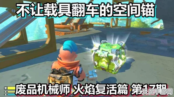 废品机械师生存秘籍，畅玩指南与致胜攻略
