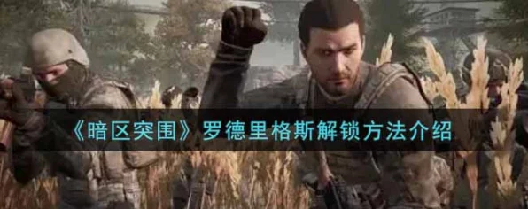 暗区突围深度揭秘，罗德里格斯任务全攻略，挑战数量大揭秘！