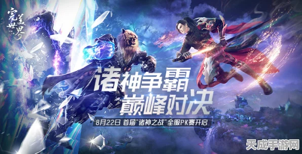 完美世界手游，法师荣耀落幕，全新职业争霸赛燃爆战场
