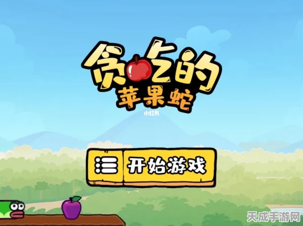 贪吃的苹果蛇第 11 关通关秘籍大揭秘