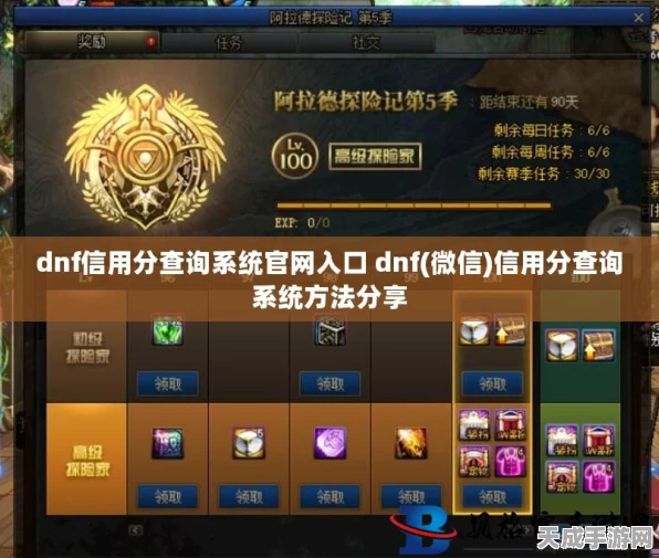 DNF信用分查询全攻略，轻松掌握信用状态，提升游戏体验