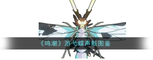 鸣潮游弋蝶声骸，深度探秘与独家攻略