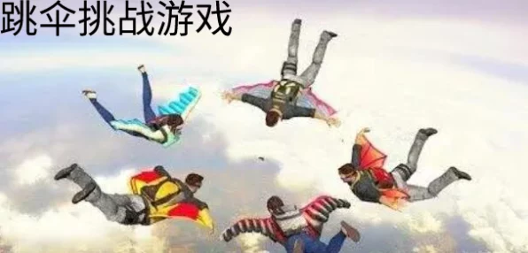极限跳伞挑战，全新模拟闯关手游燃爆上线